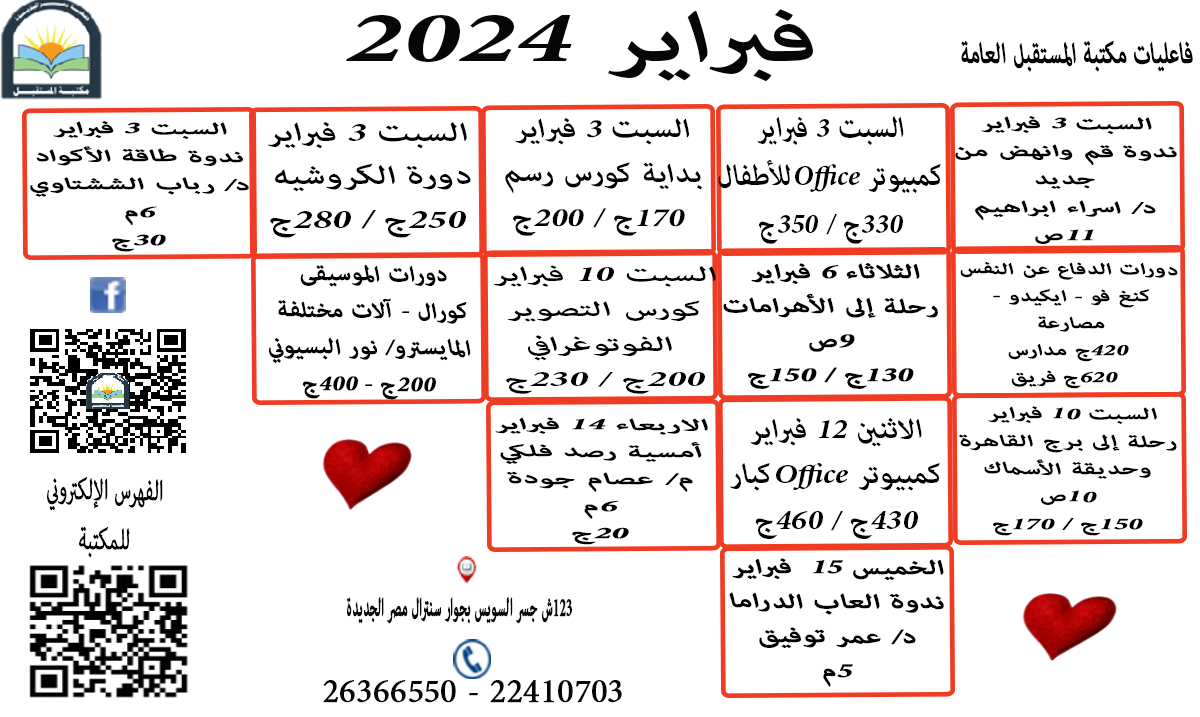 جدول فاعليات شهر فبراير 2024