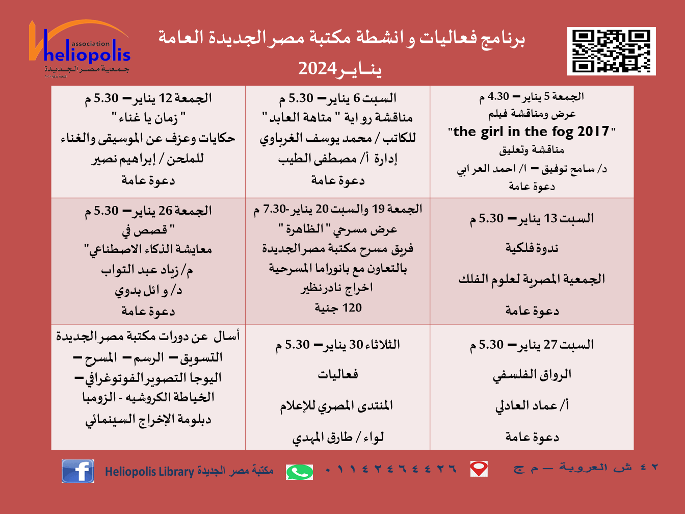 فعاليات مكتبة مصر الجديدة العامة لشهر يناير 2024