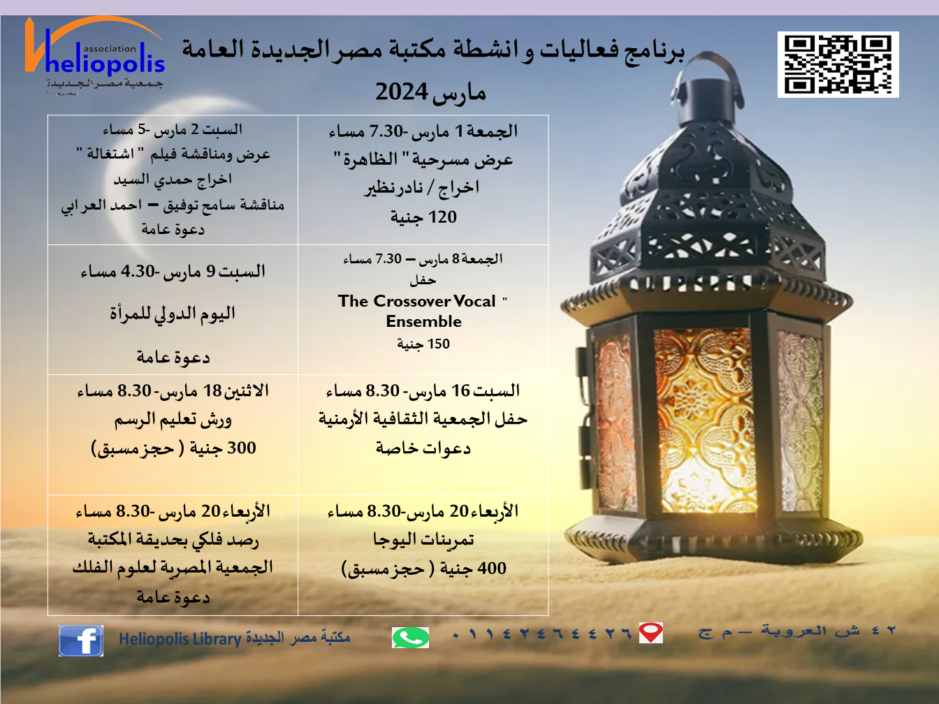 الفعاليات الشهرية لمكتبة مصر الجديدة العامة مارس 2024