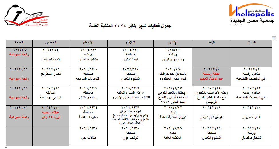 جدول فاعليات شهر يناير 2024