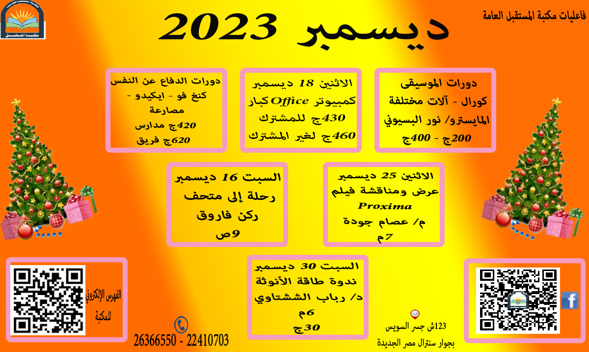 فاعليات مكتبة المستقبل العامة لشهر ديسمبر 2023