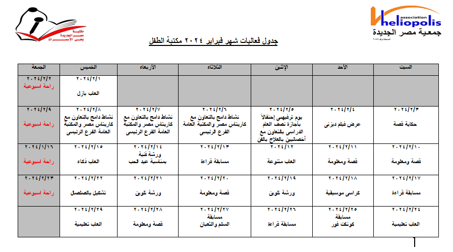 جدول فاعليات شهر فبراير 2024