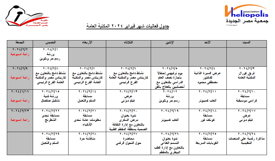 جدول فاعليات شهر فبراير 2024