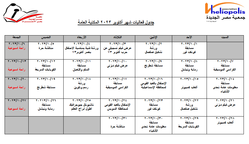 جدول فاعليات شهر اكتوبر2023