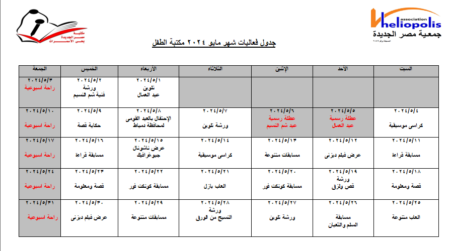 جدول فعاليات مكتبة الأسمرات الطفل لشهر مايو 2024