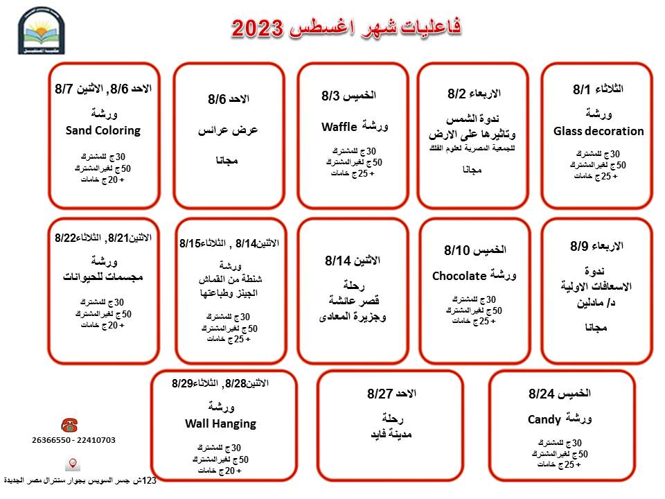 فاعليات شهراغسطس 2023