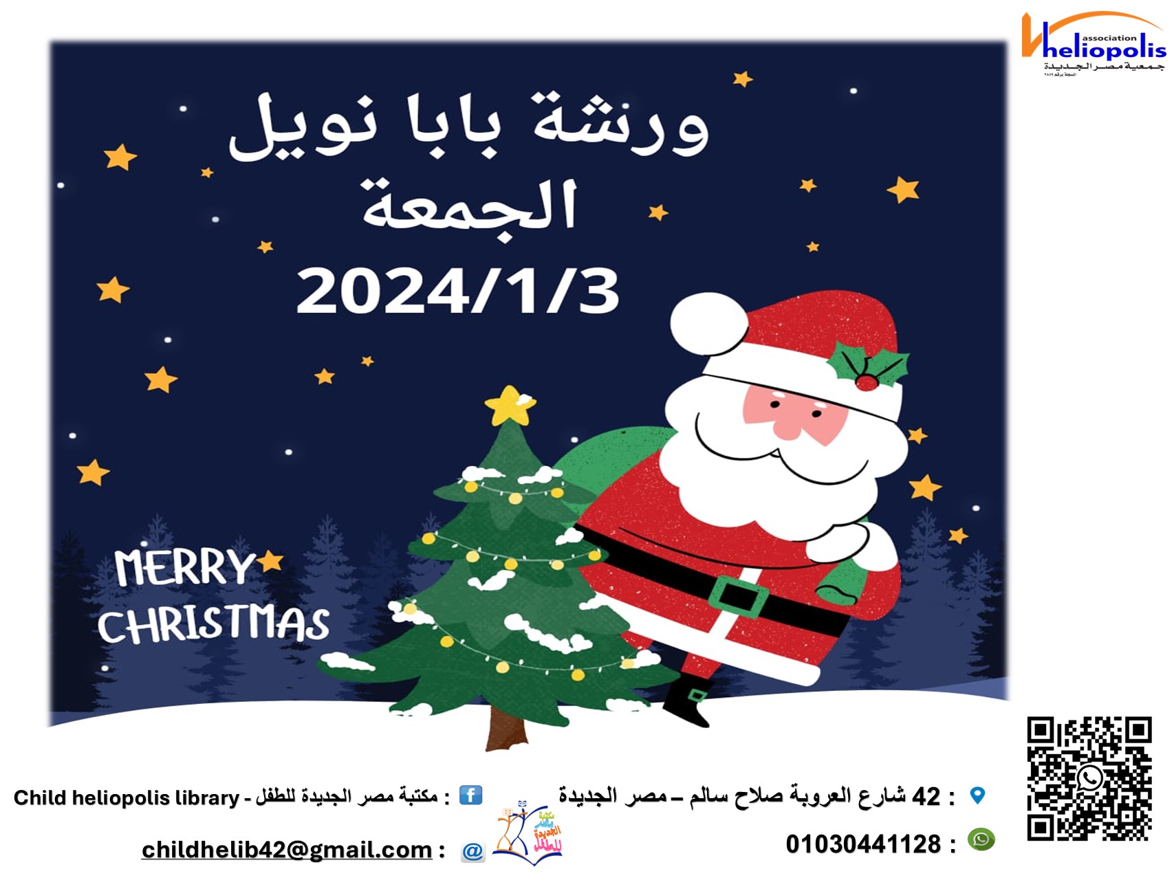 ورشة بابا نويل