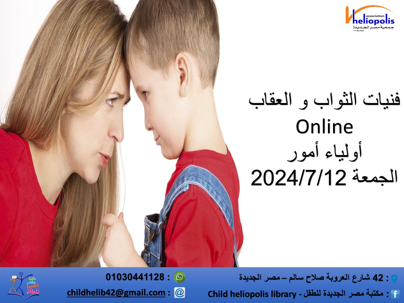 فنيات الثواب و العقاب ندوة اون لاين لعرض احد بنود التربية الايجابية