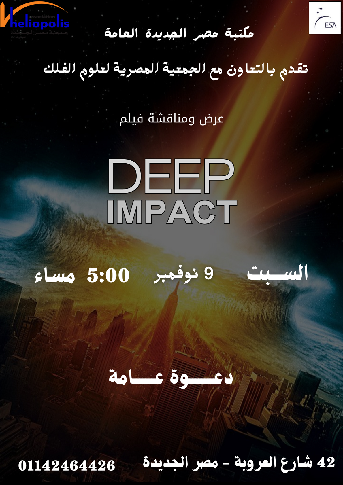مناقشة فيلم deep impact