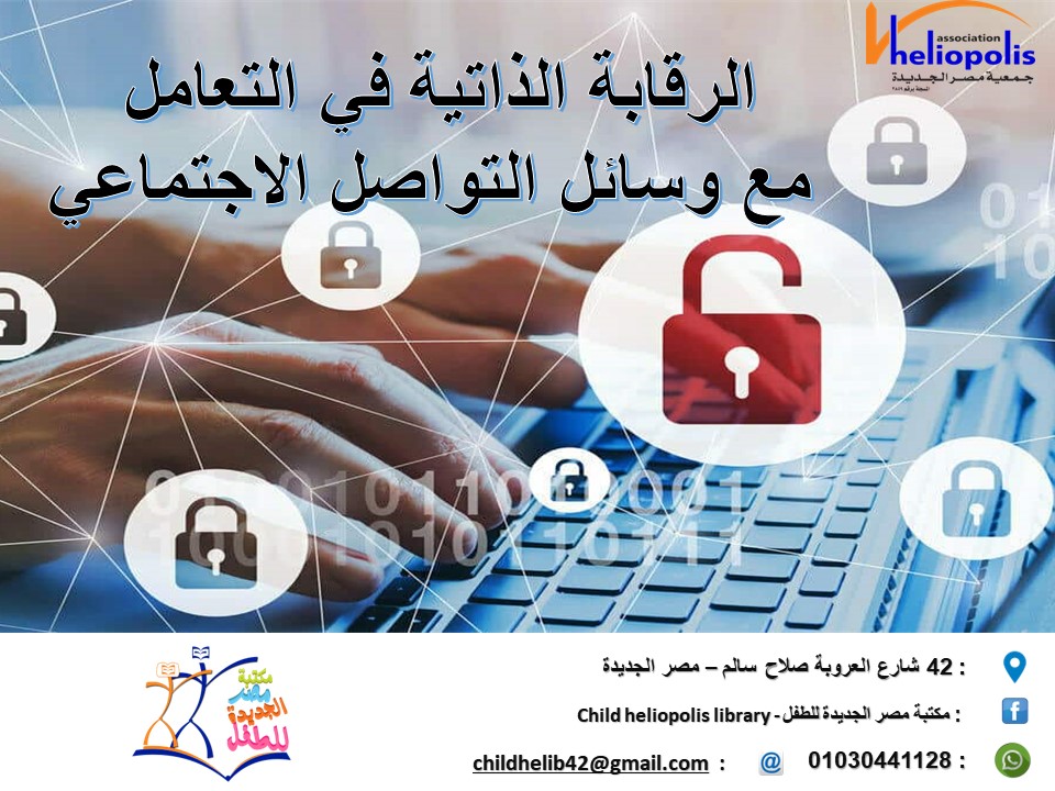 الرقابة الذاتية فى التعامل مع وسائل التواصل الاجتماعى ندوة online عبر برنامج zoom