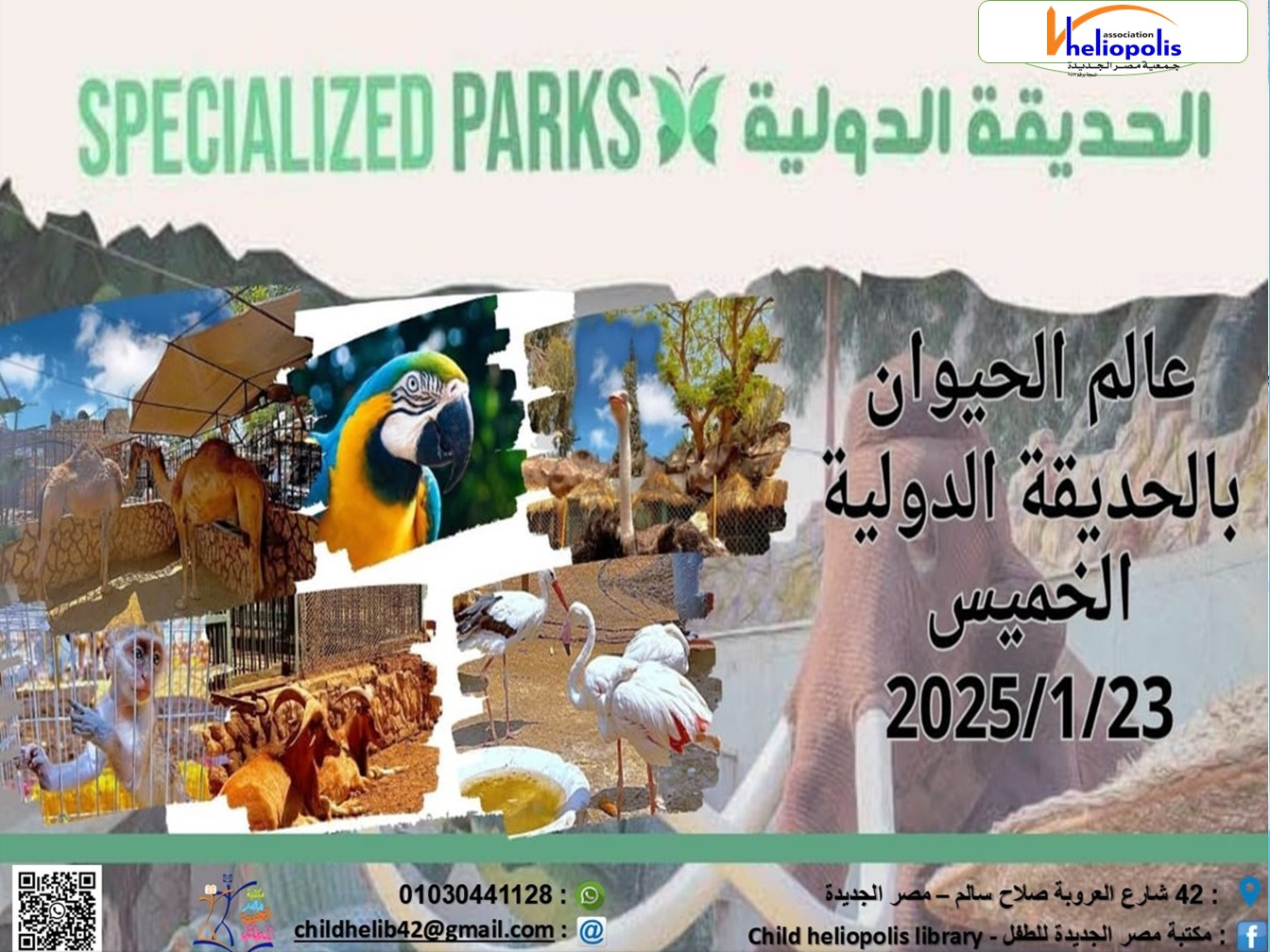 رحلة عالم الحيوان بالحديقة الدولية