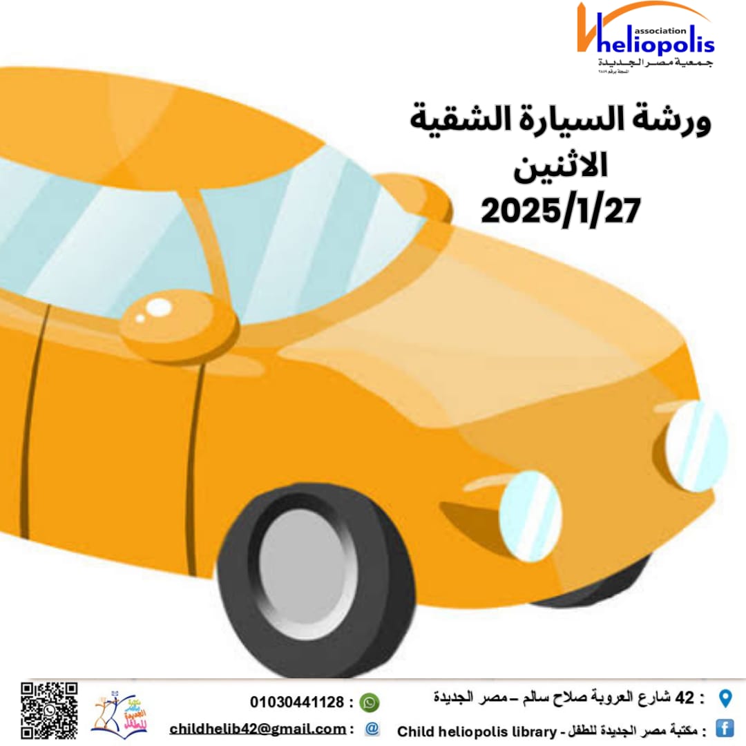 ورشة السيارة الشيقة