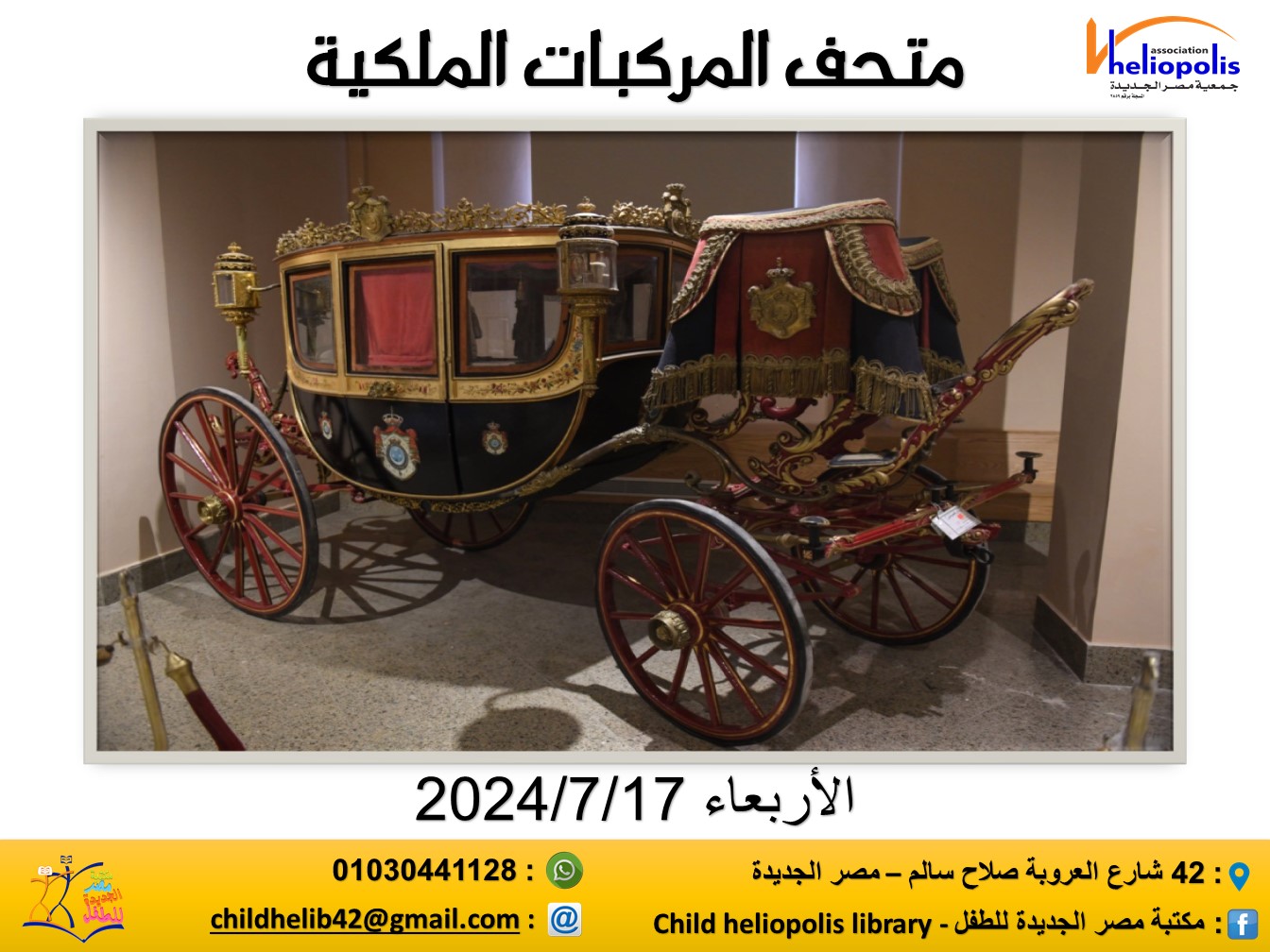 رحلة متحف المركبات الملكية
