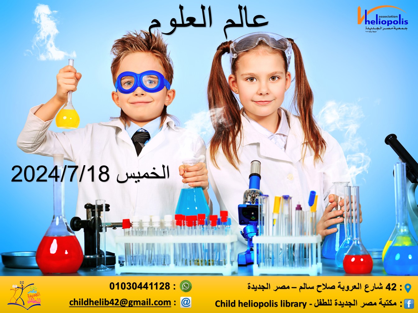 ورشة دنيا العلوم