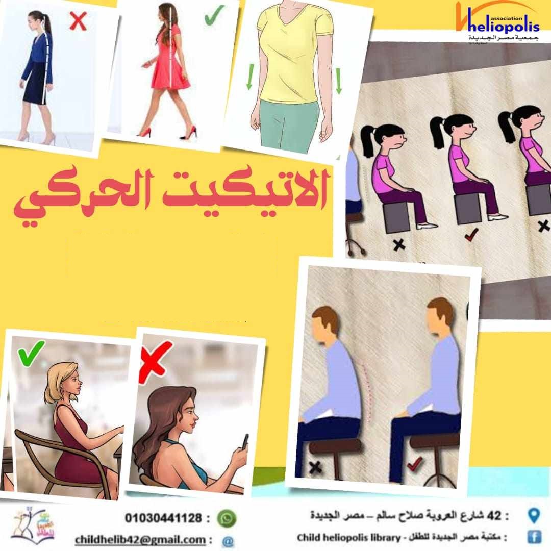 ورشة  الاتيكيت الحركى