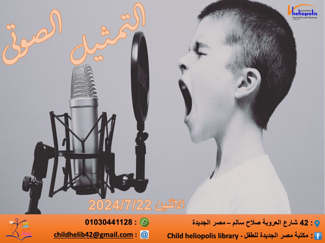 ورشة التمثيل الصوتى