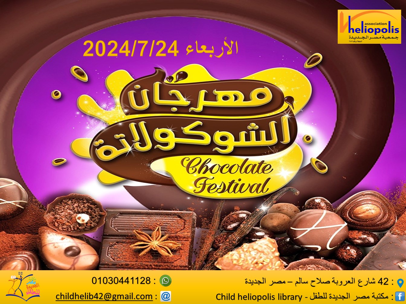 مهرجان  الشكولاته