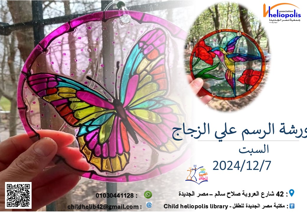 ورشة الرسم على الزجاج