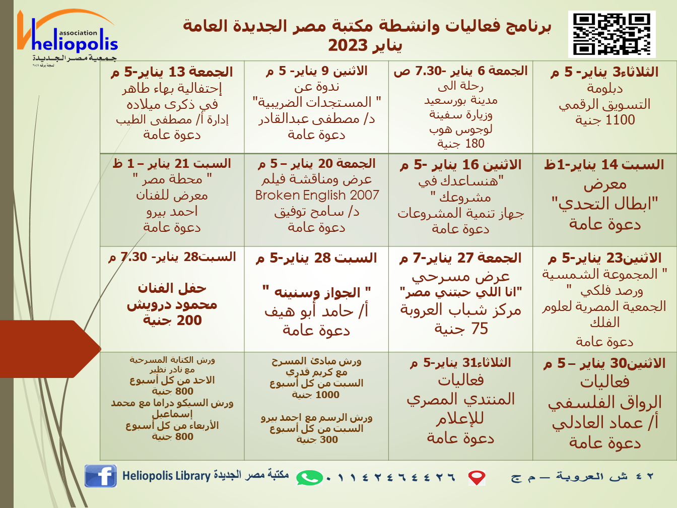 برنامج فاعليات وانشطة مكتبة مصر الجديدة العامة يناير 2023