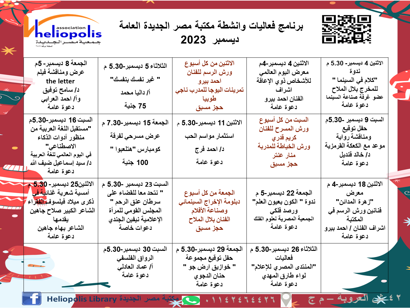 فعاليات  شهر ديسمبر 2023