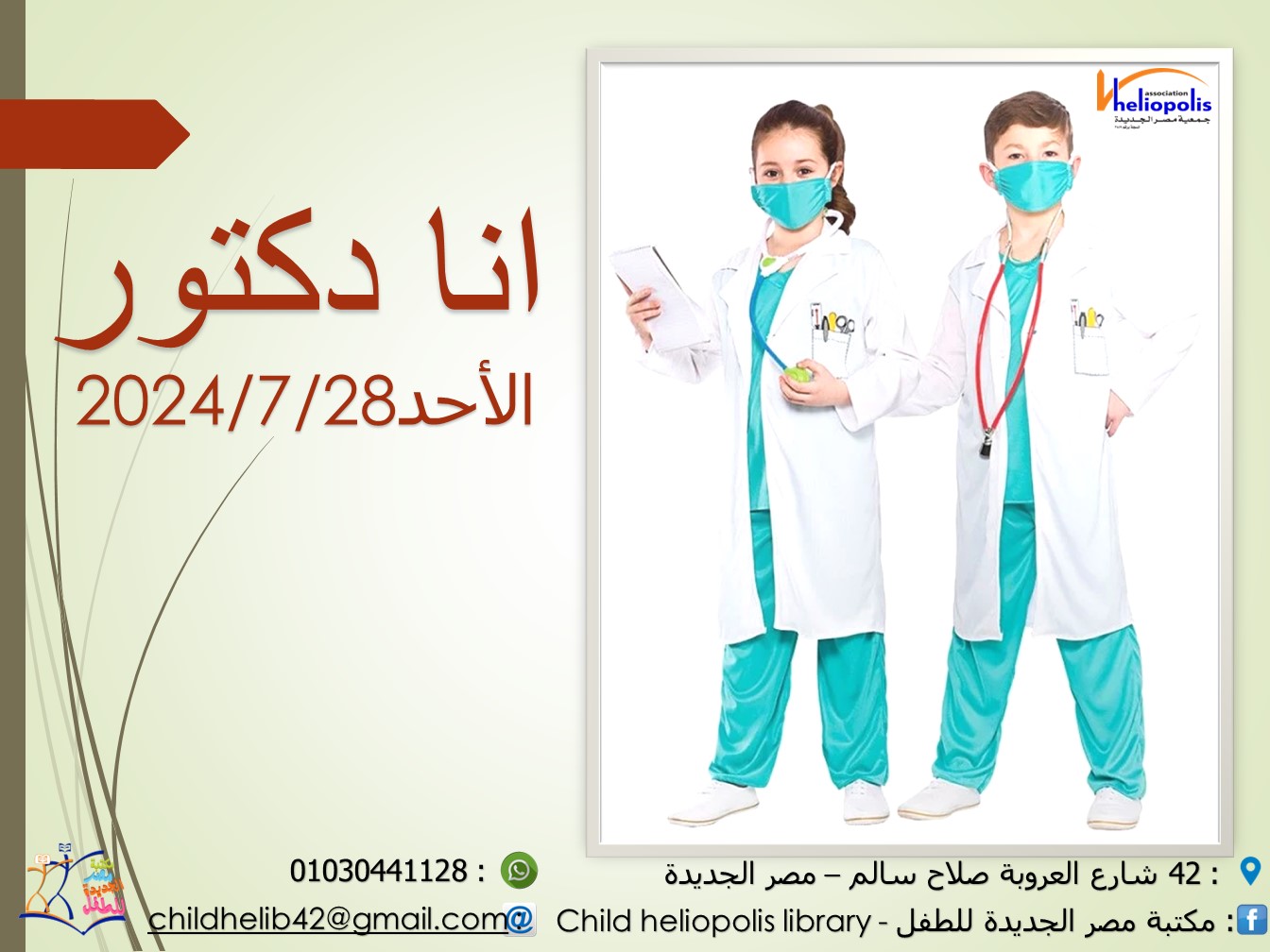 ورشة انا دكتور