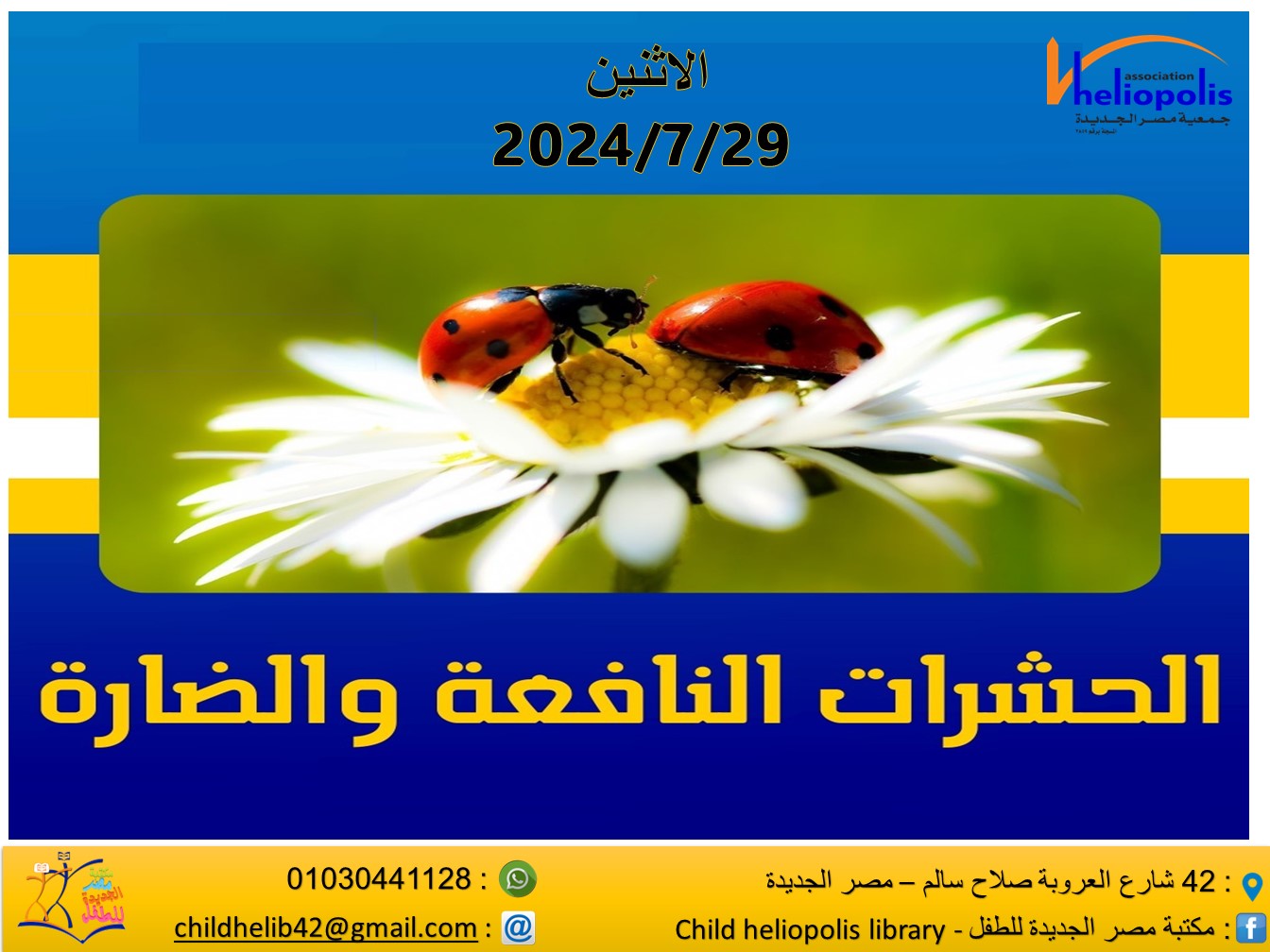 ورشة الحشرات