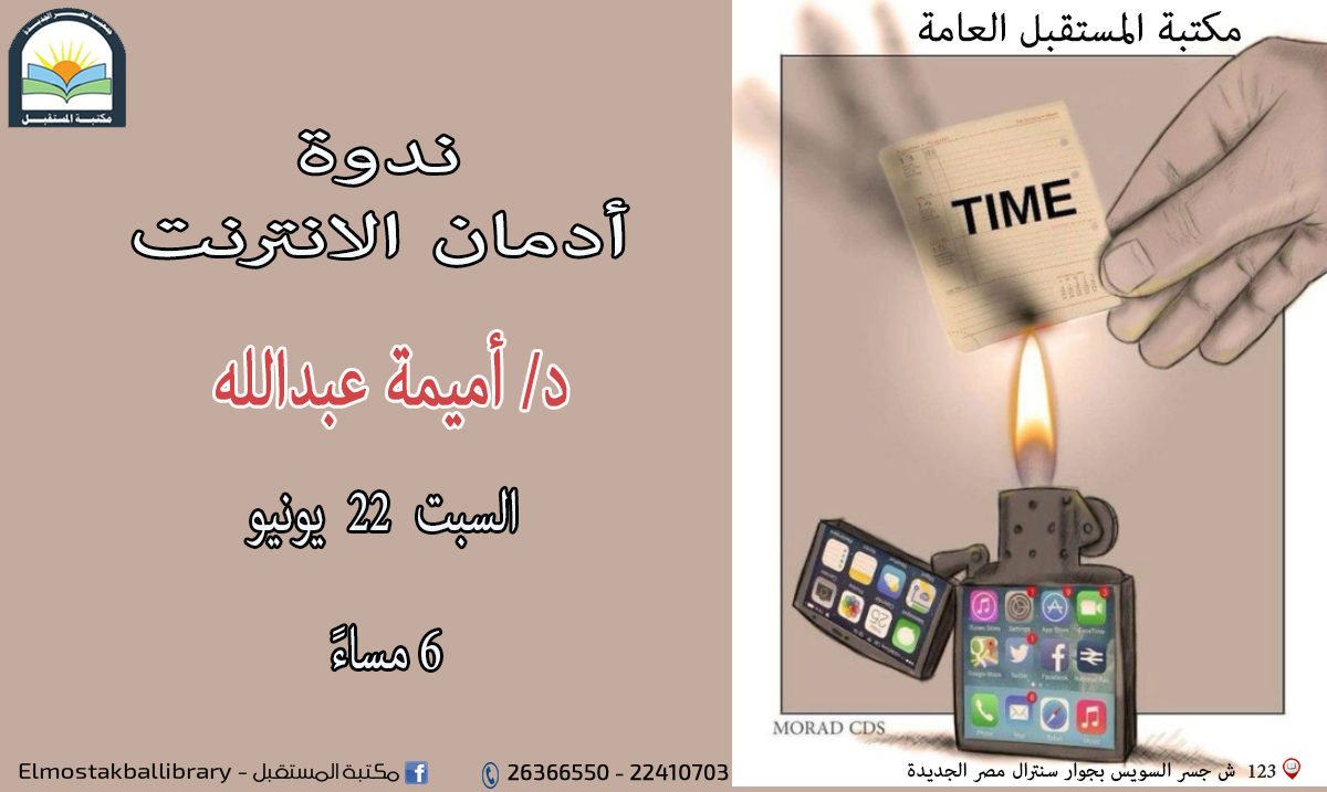 ندوة (إدمان الانترنت)
