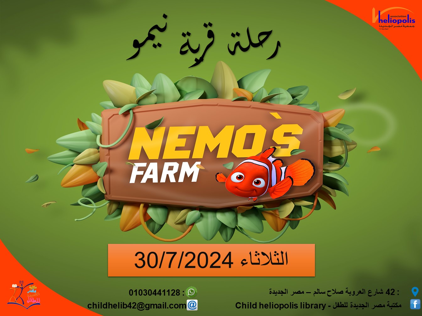 رحلة نيمو فارم