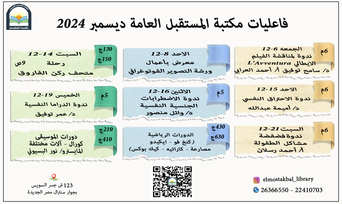 جدول فاعليات مكتبة المستقبل العامة شهر ديسمبر ٢٠٢٤