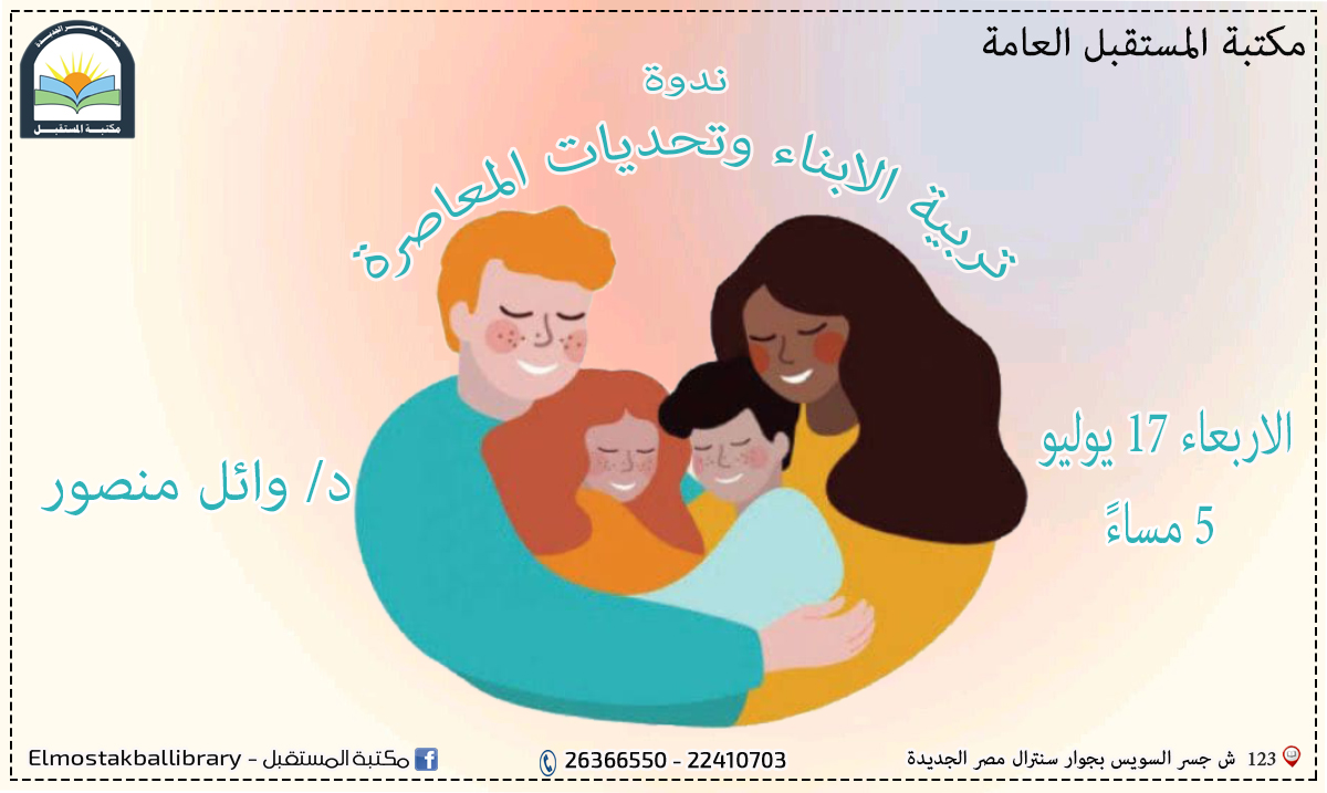 تربية الابناء وتحديات المعاصرة