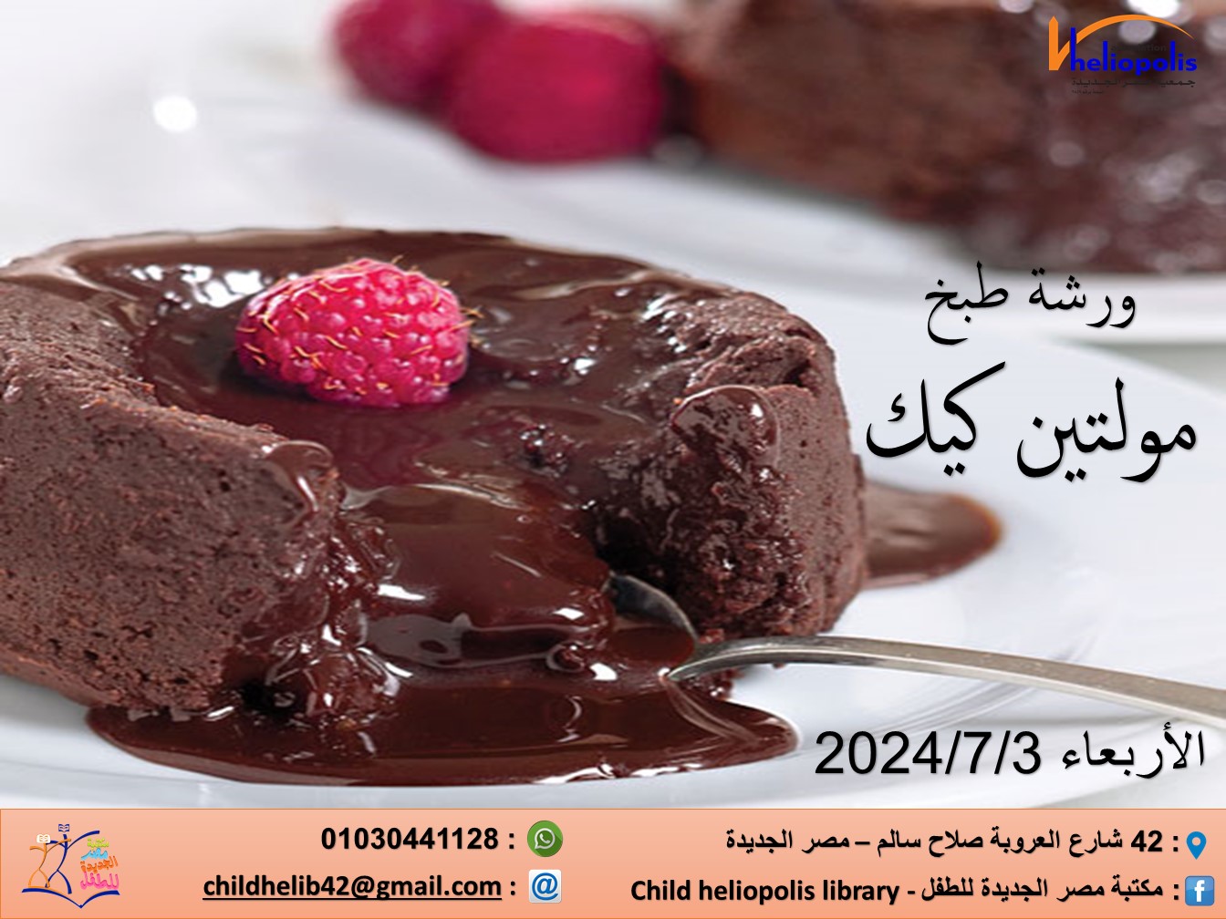 ورشة طبخ مولتين كيك