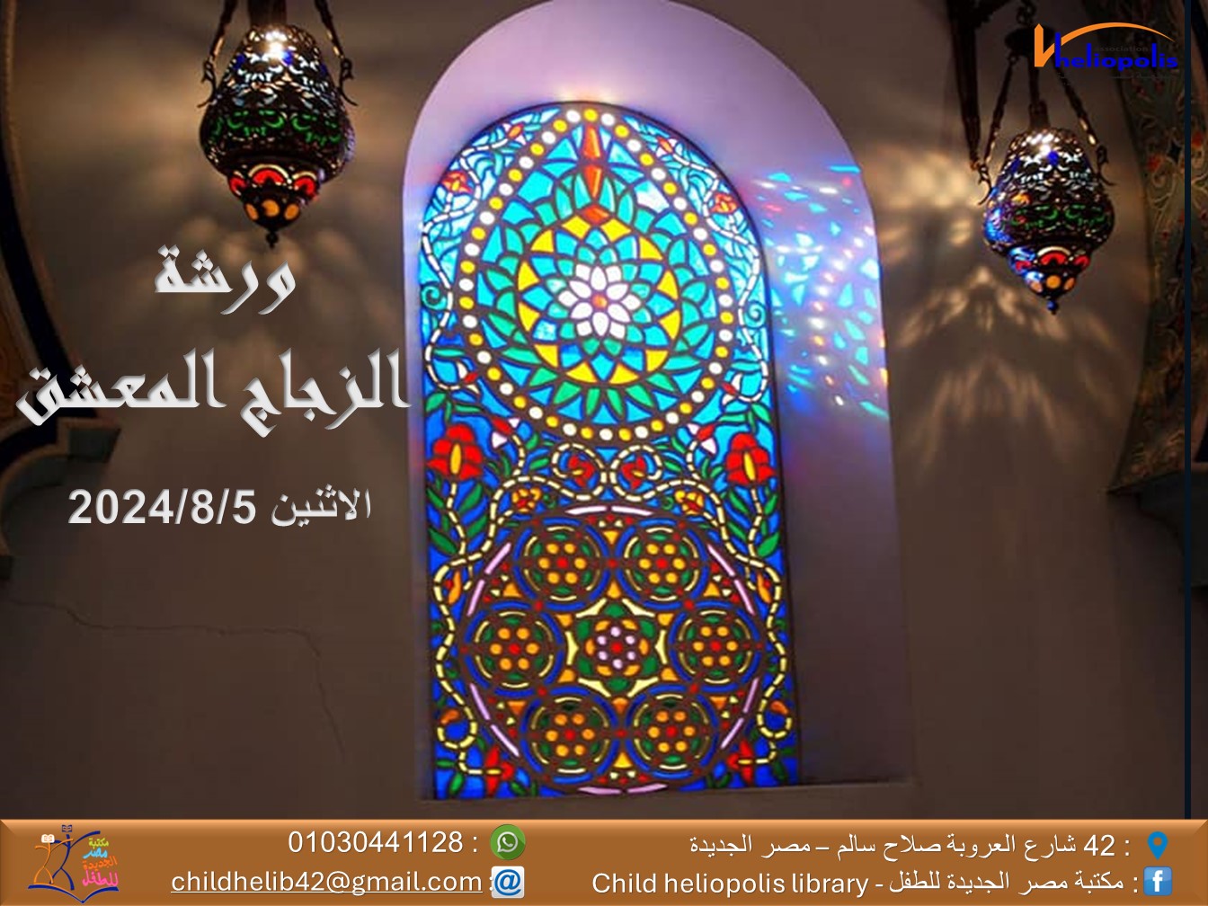ورشة زجاج معشق