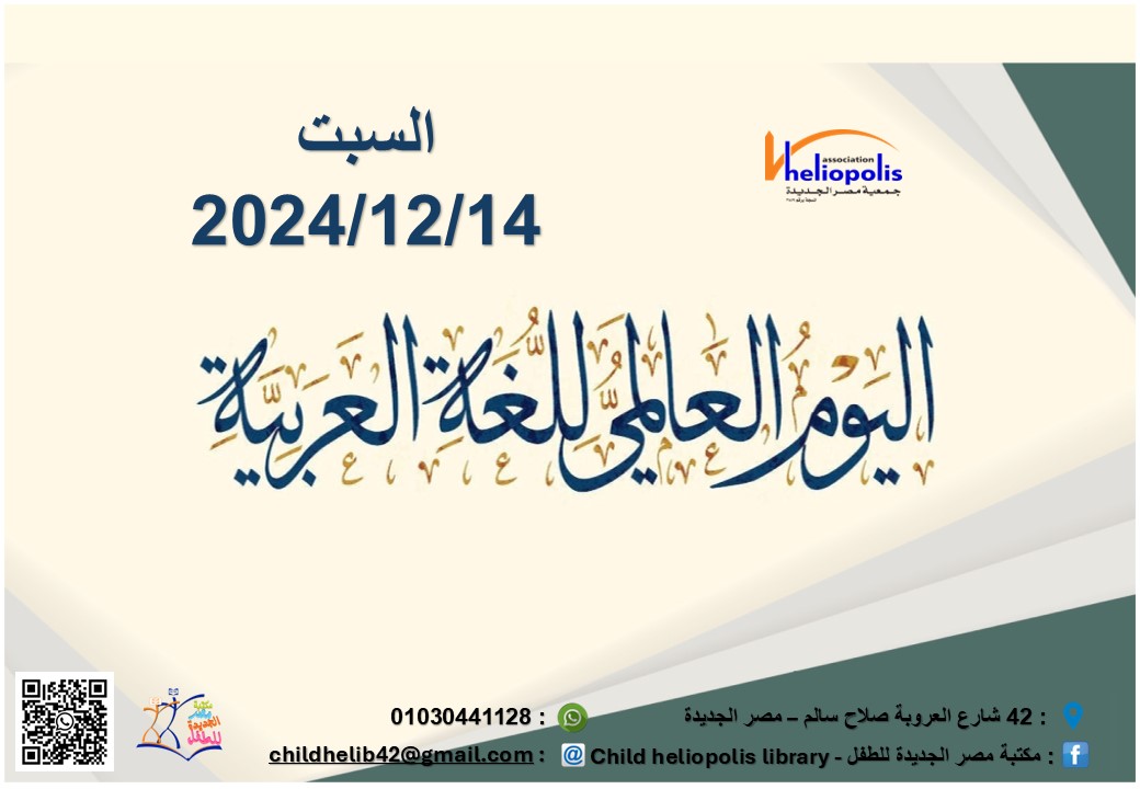 اليوم العالمى للغة العربية