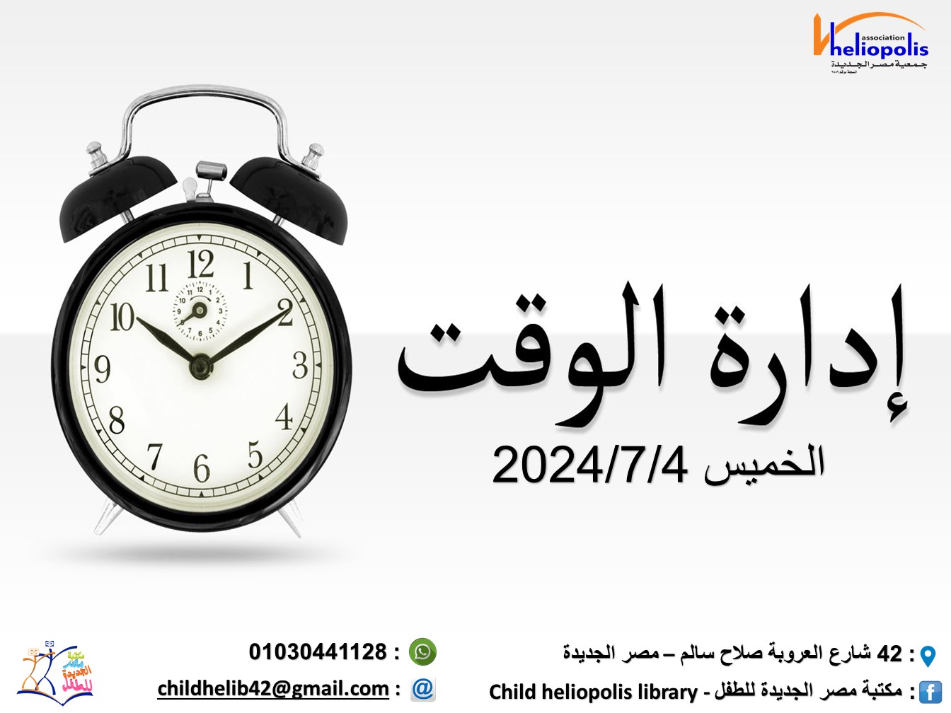 ورشة إدارة الوقت