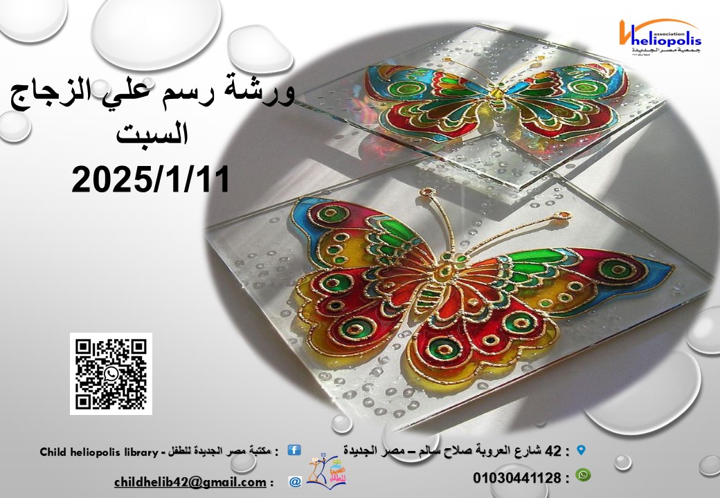 ورشة رسم على الزجاج
