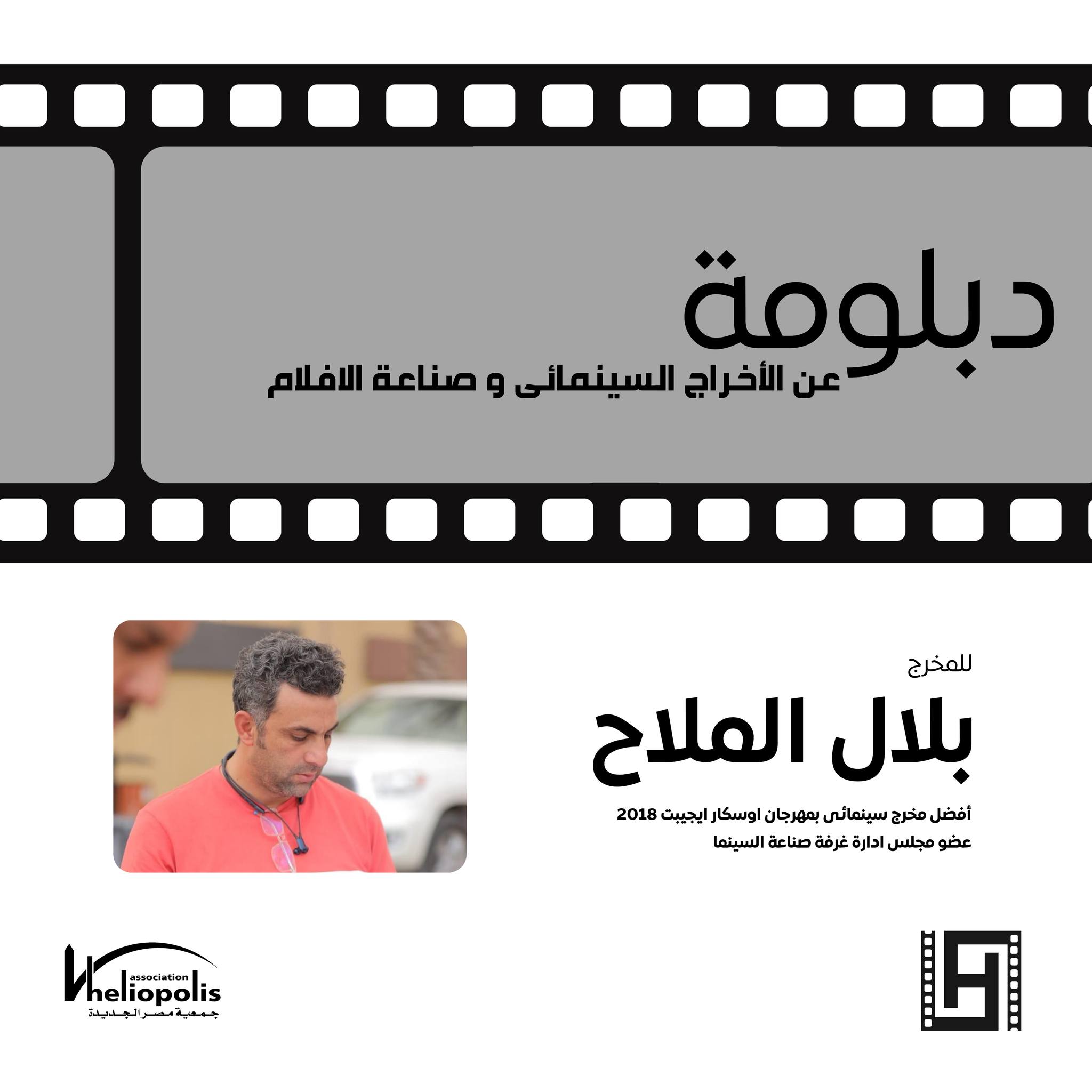 الورشة الجديدة المتخصصة  دبلوم الإخراج وصناعة الأفلام