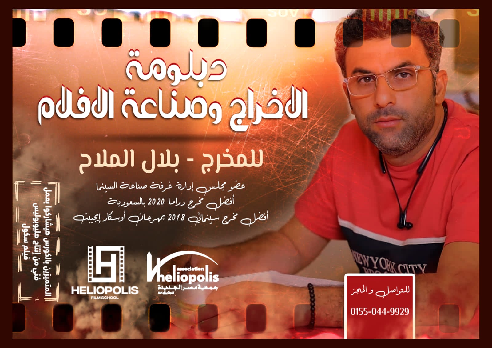 دبلومة الإخراج وصناعة الأفلام