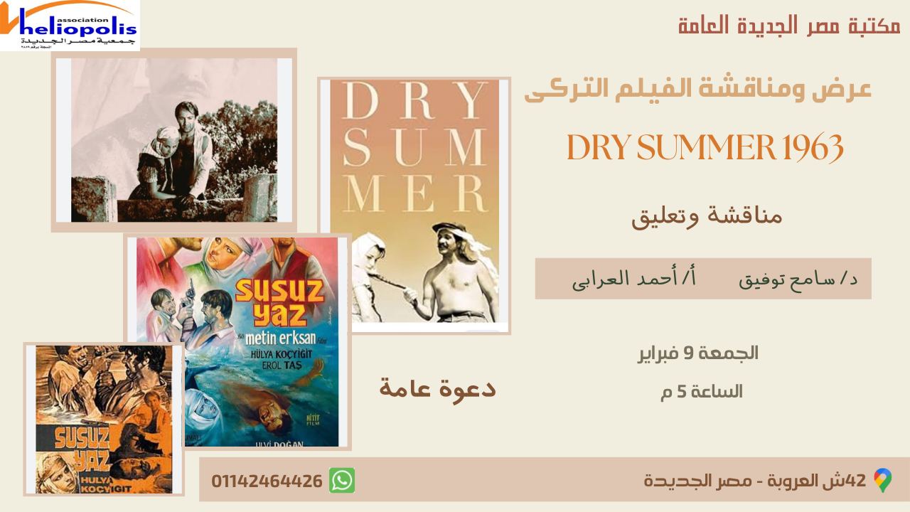 عرض ومناقشة الفيلم التركي ( Dry Summer 1963 ) - الجمعة الساعة 5 م - مناقشة وتعليق الدكتور سامح توفيق والأستاذ أحمد العرابي - دعوة عامة ومجانية -مكتبة مصر الجديدة العامة -42 شارع العروبة - مصر الجديدة -موبايل وواتساب 01142464426