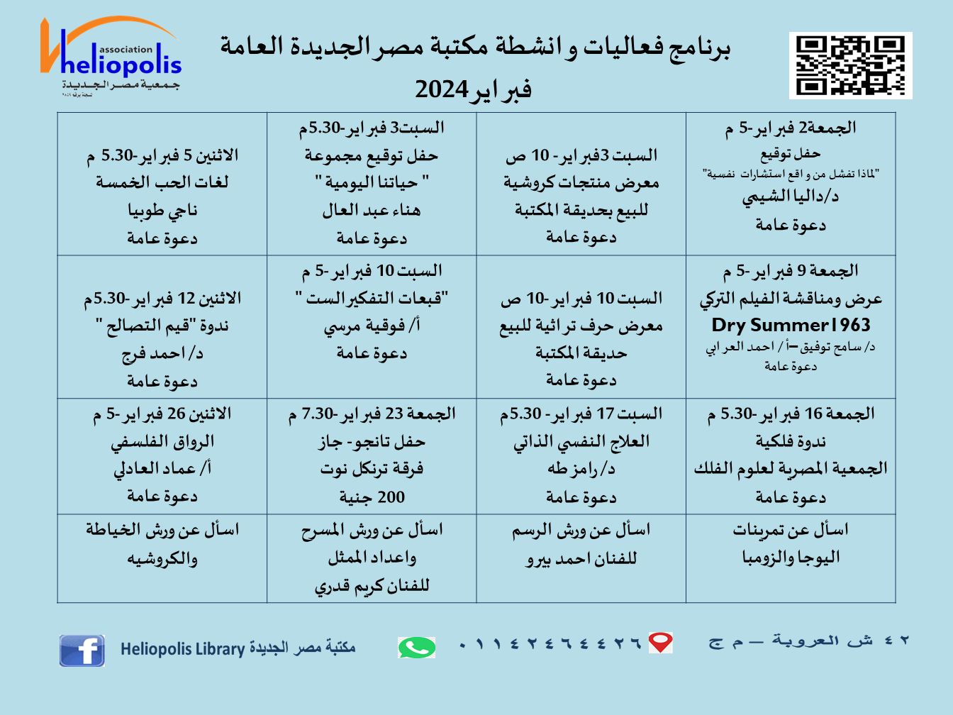 فاعليات وانشطة مكتبة مصر الجديدة العامة فبراير 2024