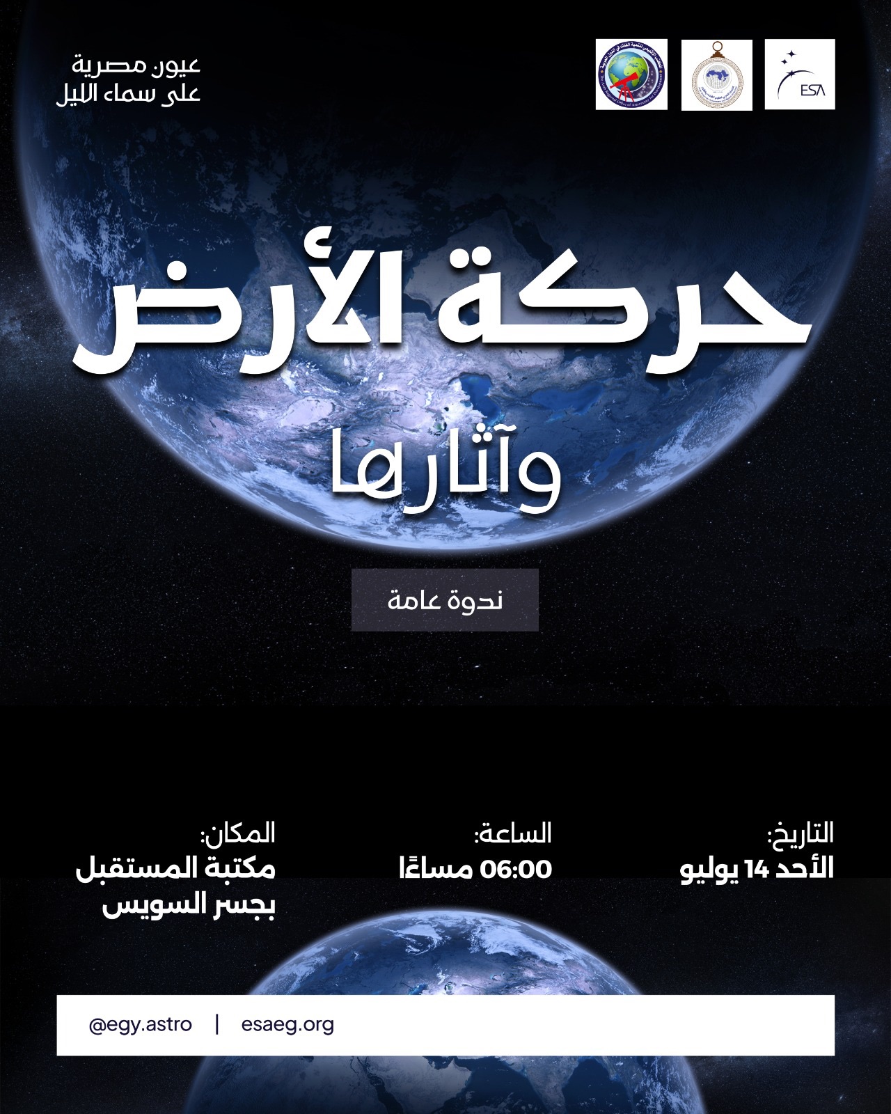 ندوة حركة الارض واثرها