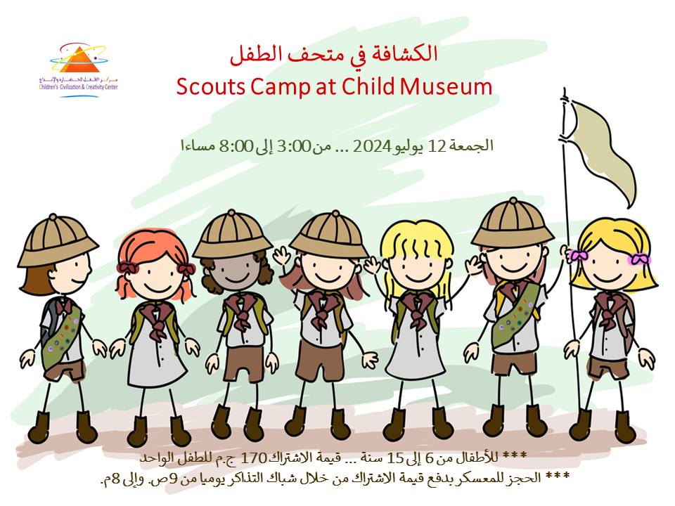 الكشافة في متحف الطفل