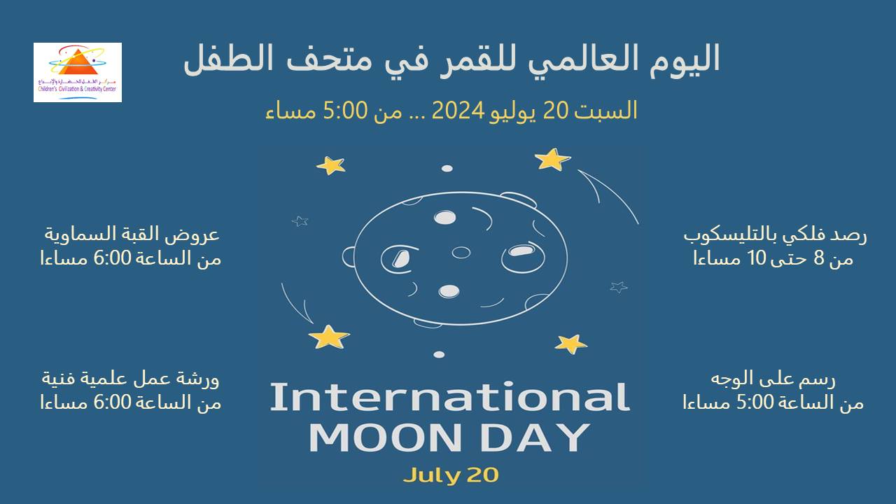 اليوم العالمي للقمر في متحف الطفل