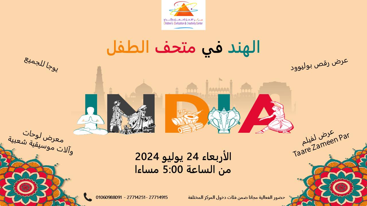 الهند في متحف الطفل