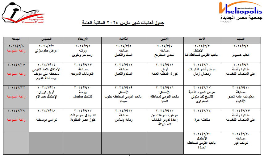 جدول فاعليات شهر مارس 2024