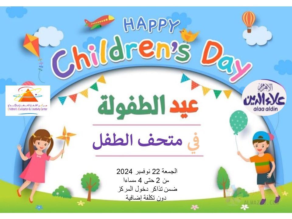 عيد الطفولة في متحف الطفل