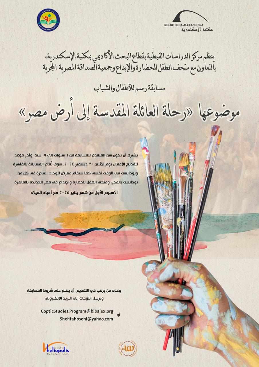رحلة العائلة المقدسة إلى أرض مصر