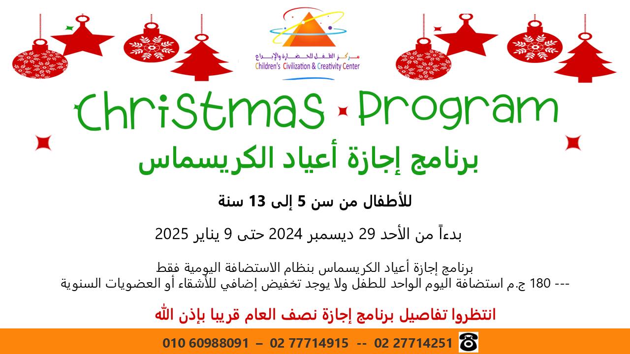 برنامج إجازة أعياد الكريسماس في متحف الطفل