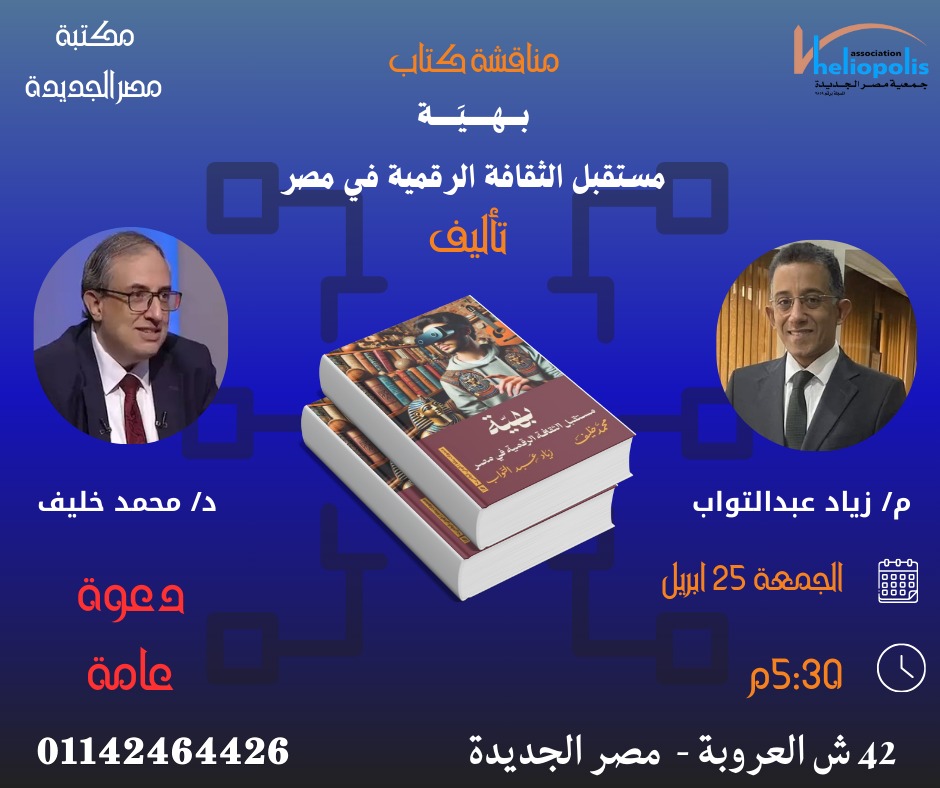 مناقشة كتاب مستقبل الثقافة الرقمية