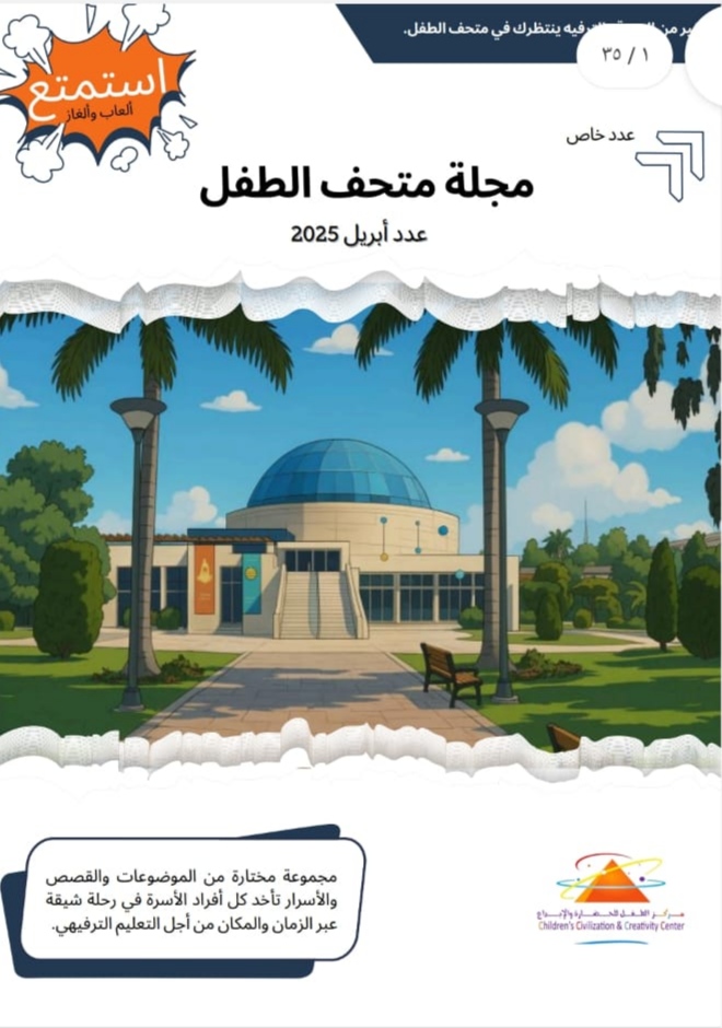 مجلة متحف الطفل