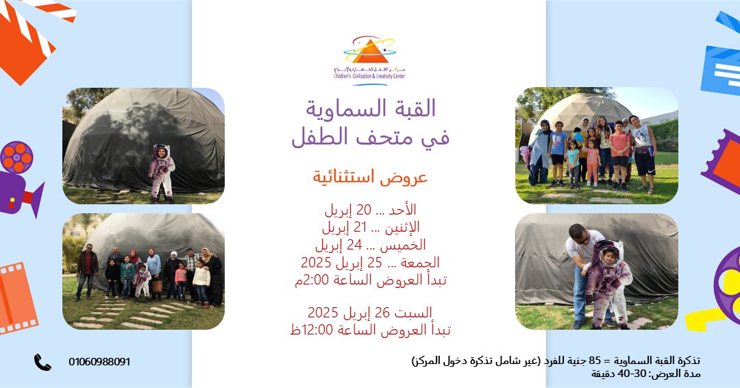 عروض القبة السماوية المتنقلة